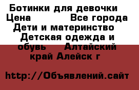  Ботинки для девочки › Цена ­ 1 100 - Все города Дети и материнство » Детская одежда и обувь   . Алтайский край,Алейск г.